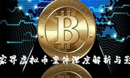 张家界虚拟币案件深度解析与影响