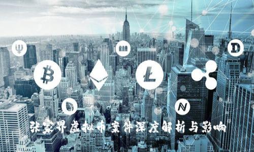 张家界虚拟币案件深度解析与影响