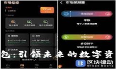 Tokenim钱包：引领未来的数字资产管理工具