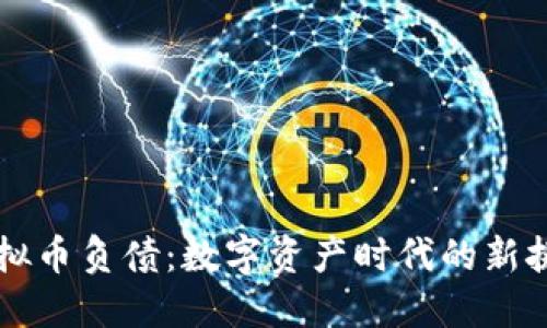 虚拟币负债：数字资产时代的新挑战