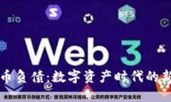 虚拟币负债：数字资产时代的新挑战
