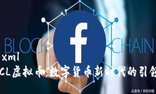 ```xml
PTCL虚拟币：数字货币新时代的引领者