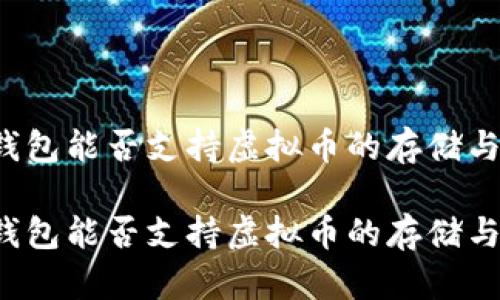华为钱包能否支持虚拟币的存储与交易？

华为钱包能否支持虚拟币的存储与交易？