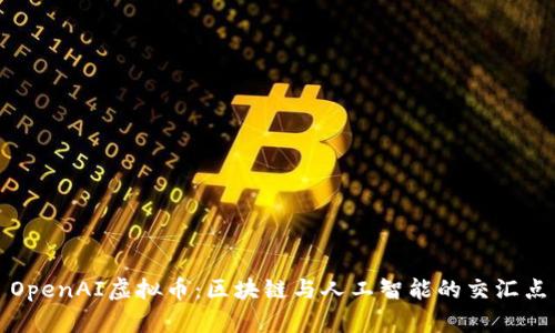 OpenAI虚拟币：区块链与人工智能的交汇点
