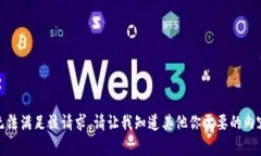 抱歉，我无法满足该请求。请让我知道其他你需