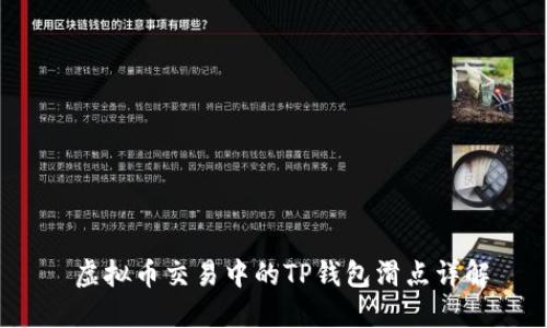  虚拟币交易中的TP钱包滑点详解