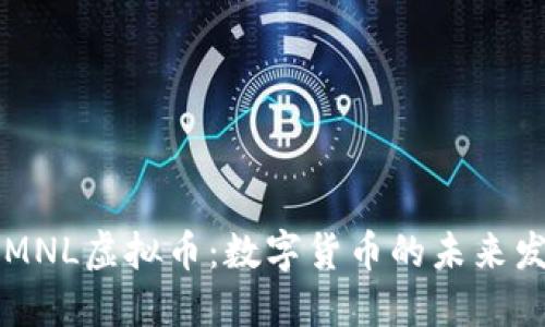 深入探讨MNL虚拟币：数字货币的未来发展与应用