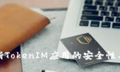 ```xml如何判断TokenIM应用的安全性与可靠性