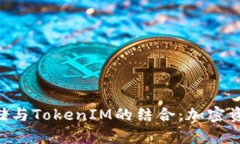 深入探讨BTC存储与TokenIM的结合：加密资产管理的