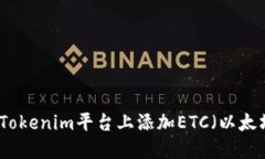 如何在Tokenim平台上添加ETC（以太坊经典）