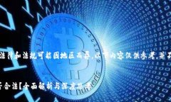 提示：由于相关法律和法规可能因地区而异，以