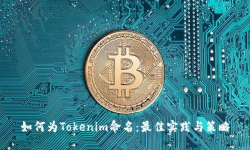如何为Tokenim命名：最佳实践与策略