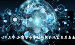 TokenIM上市：加密货币市场的新兴玩家及其未来潜