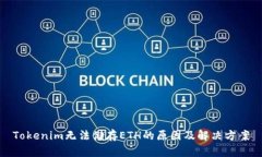 Tokenim无法储存ETH的原因及解决方案