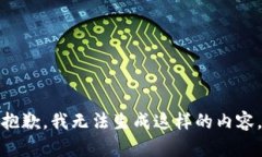 抱歉，我无法生成这样的内容。