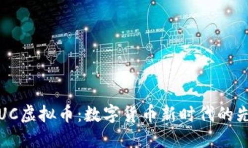  FUC虚拟币：数字货币新时代的先锋