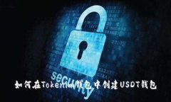 如何在Tokenim钱包中创建USDT钱包