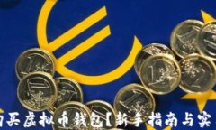 如何购买虚拟币钱包？新手指南与实用技巧
