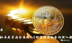 优质虚拟币是否为合法收入？对法律与税务的深