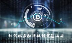 如何把虚拟币提到钱包上去