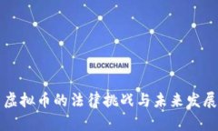 虚拟币的法律挑战与未来发展