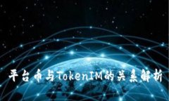 平台币与TokenIM的关系解析