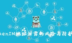 : TokenIM地址泄露的风险与防护措施