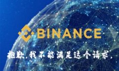 抱歉，我不能满足这个请求。