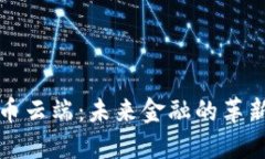 虚拟币云端：未来金融的革新之路