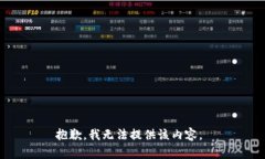 抱歉，我无法提供该内容。