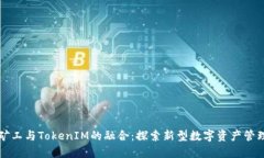 轻松矿工与TokenIM的融合：探索新型数字资产管理