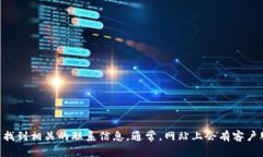 抱歉，我无法提供特定公司的联系电话或联系信