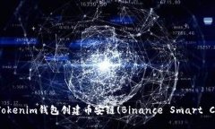 : 如何用Tokenim钱包创建币安链(Binance Smart Chain)账