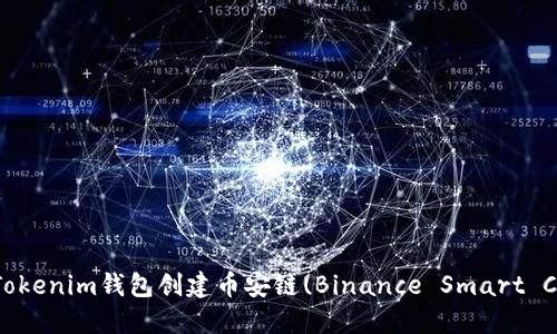: 如何用Tokenim钱包创建币安链(Binance Smart Chain)账户