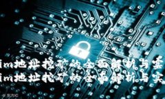 Tokenim地址挖矿的全面解析与实战指南Tokenim地址挖