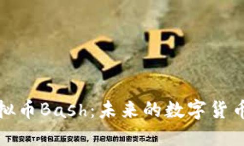 解读虚拟币Bash：未来的数字货币新选择