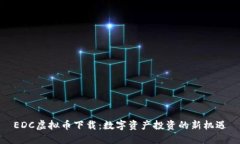 EDC虚拟币下载：数字资产投资的新机遇