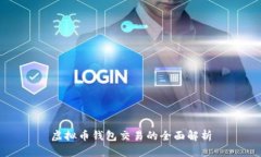 虚拟币钱包交易的全面解析