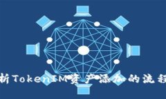 全面解析TokenIM资产添加的流程与策略