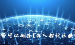 Tokenim转账纪录是否可以删除？深入探讨区块链数