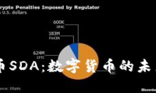 虚拟币SDA：数字货币的未来之星