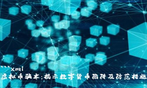 ```xml
虚拟币骗术:揭示数字货币陷阱及防范措施