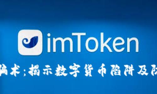 ```xml
虚拟币骗术:揭示数字货币陷阱及防范措施