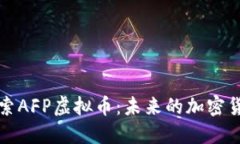 深入探索AFP虚拟币：未来的加密货币趋势