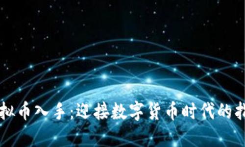 虚拟币入手：迎接数字货币时代的指南