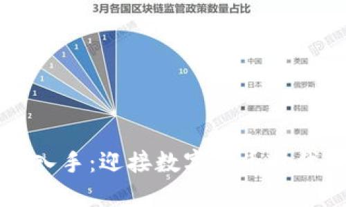 虚拟币入手：迎接数字货币时代的指南
