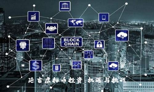 延吉虚拟币投资：机遇与挑战