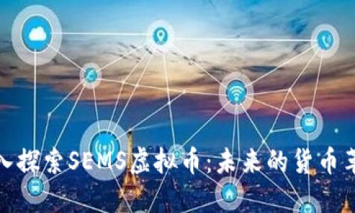 深入探索SEMS虚拟币：未来的货币革命