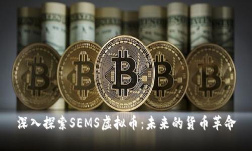 深入探索SEMS虚拟币：未来的货币革命