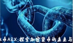 虚拟币ARX：探索加密货币的未来与潜力